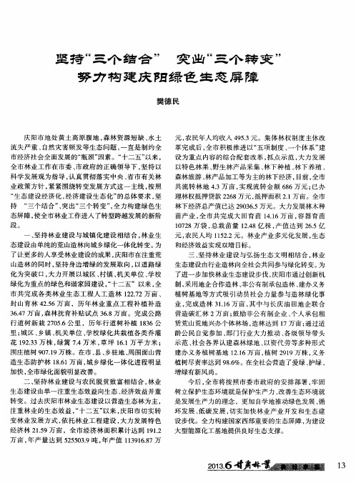 坚持“三个结合”突出“三个转变”努力构建庆阳绿色生态屏障