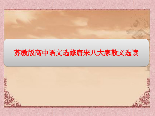 苏教版高中语文选修唐宋八大家散文选读精品课件：专题九第1课圬者王承福传