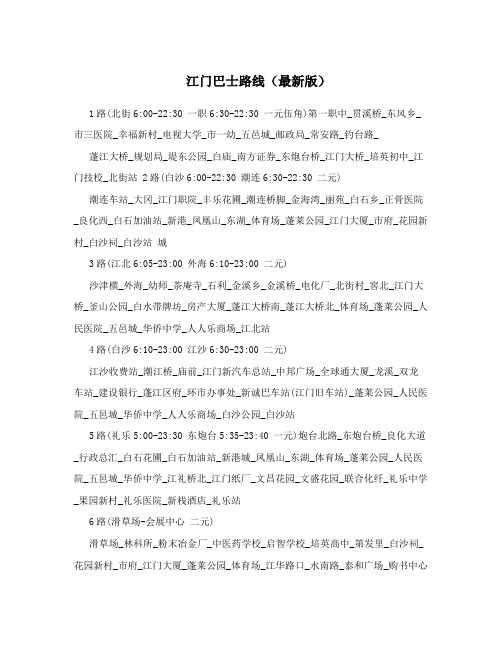 江门巴士路线(最新版)