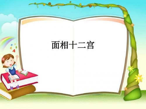 面相十二宫ppt课件