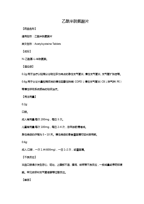 乙酰半胱氨酸片