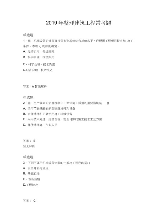 2019年整理建筑工程常考题(20210412000556)