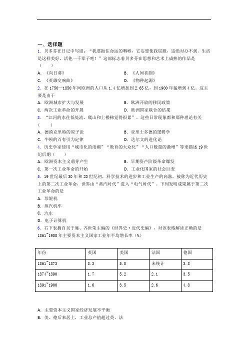 【冲刺卷】中考九年级历史下第二单元第二次工业革命和近代科学文化试题含答案