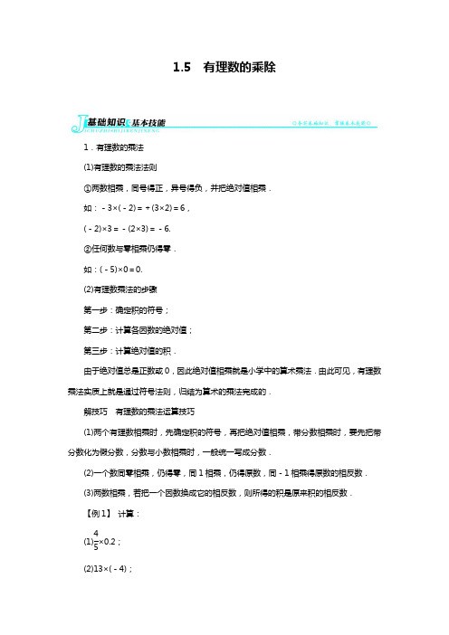 2019—2020年沪科版七年级数学第一学期例题与讲解：第1章1.5有理数的乘除.docx