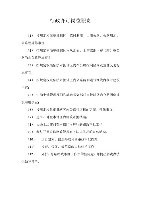 路政科行政许可岗位职责