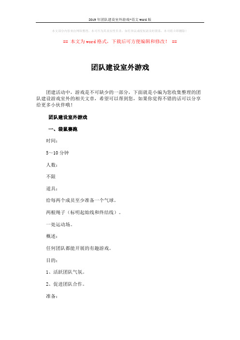 2019年团队建设室外游戏-范文word版 (4页)