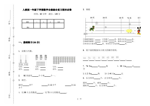 人教版一年级下学期数学全能综合复习期末试卷