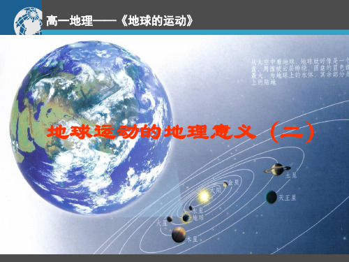 地球运动的地理意义(共23张PPT)