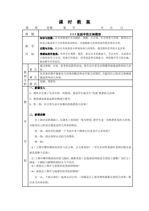 北师大版七年级数学上册全册教案