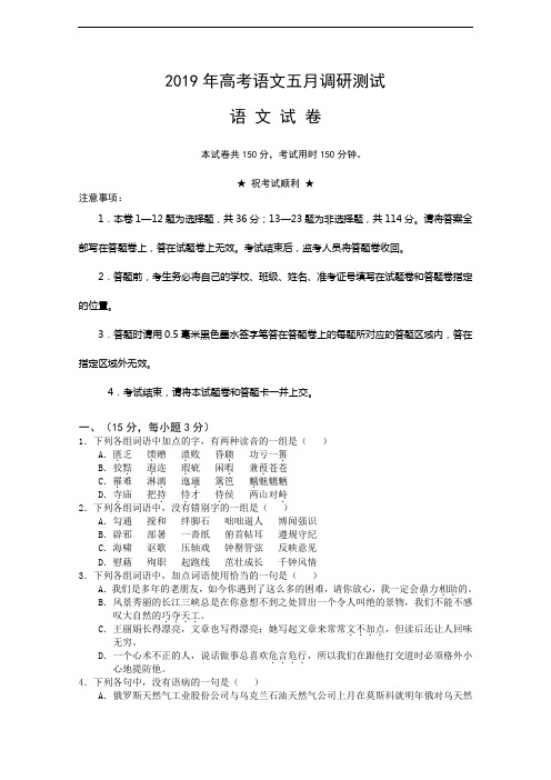 2019年高考语文五月调研测试