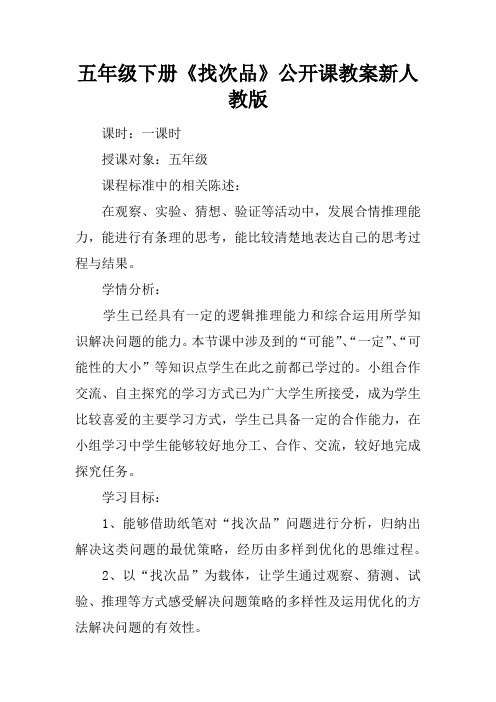 五年级下册《找次品》公开课教案新人教版