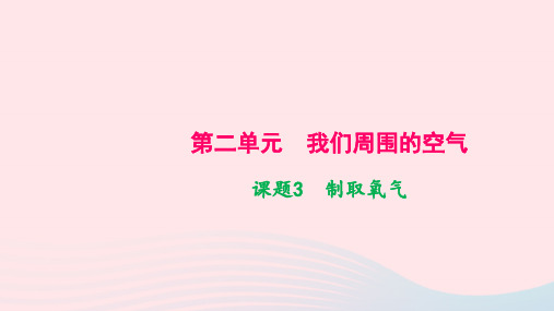 九年级化学上册第二单元我们周围的空气课题3制取氧气作业课件新版新人教版