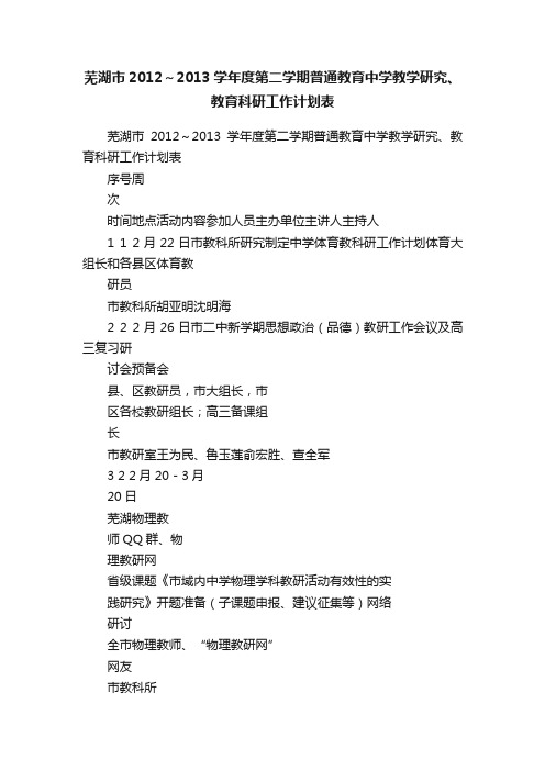 芜湖市2012～2013学年度第二学期普通教育中学教学研究、教育科研工作计划表