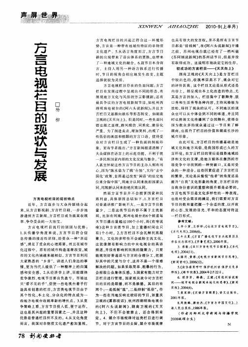 方言电视栏目的现状与发展