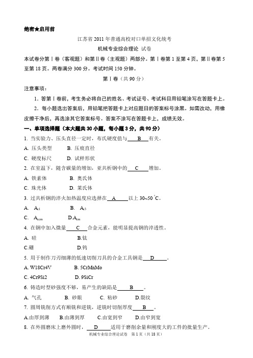 2011江苏省机械专业对口单招高考试卷及答案