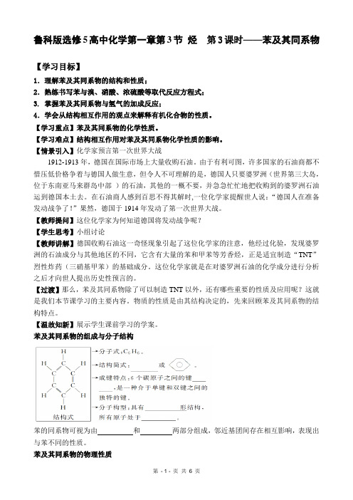 鲁科版选修5高中化学第一章第3节烃第3课时《苯及其同系物》教学设计