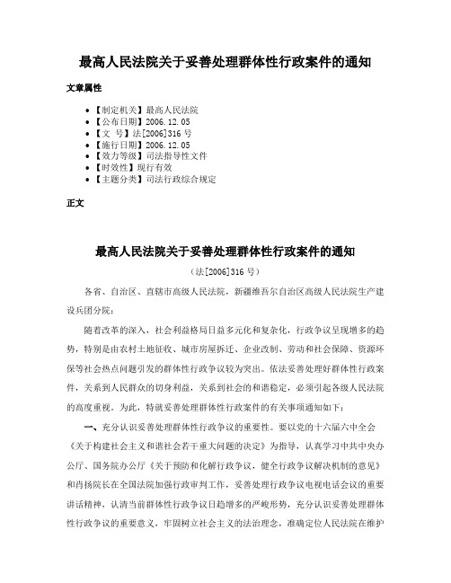 最高人民法院关于妥善处理群体性行政案件的通知
