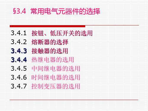 常用电气元器件的选择