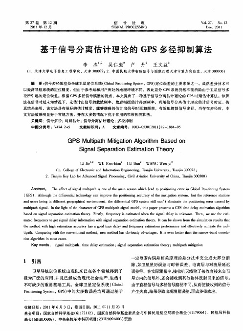 基于信号分离估计理论的GPS多径抑制算法