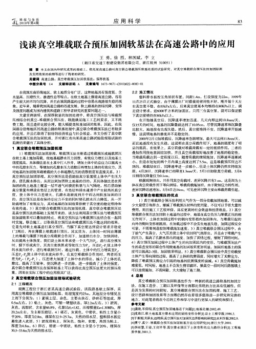 浅谈真空堆载联合预压加固软基法在高速公路中的应用