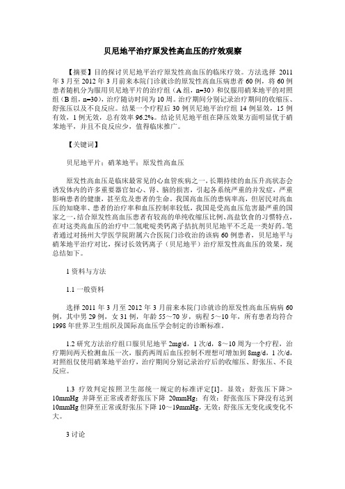 贝尼地平治疗原发性高血压的疗效观察