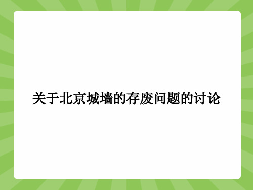 高一语文苏教必修4(江苏专用)课件4.5 关于北京城墙的存废问题的讨论