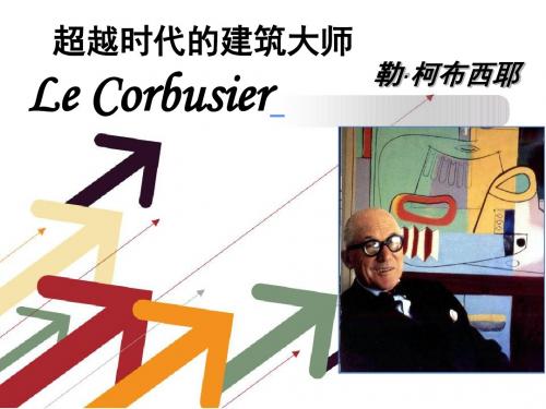 柯布西耶