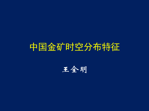 中国金矿时空分布特征