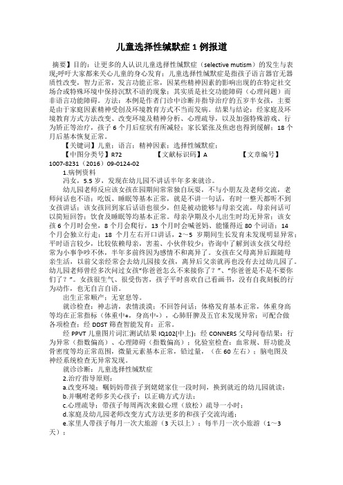 儿童选择性缄默症1例报道