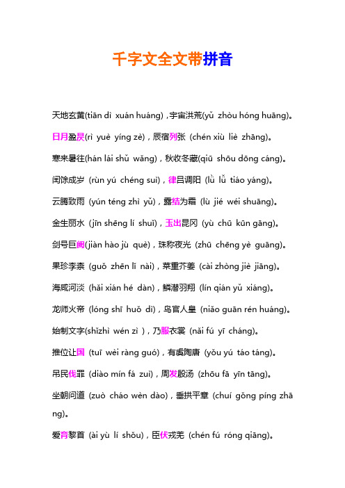 千字文注音版-标注入声字