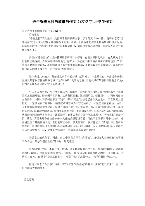 关于香格里拉的故事的作文1000字_小学生作文