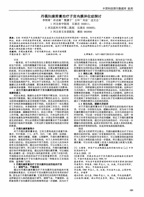 丹莪妇康煎膏治疗子宫内膜异位症探讨