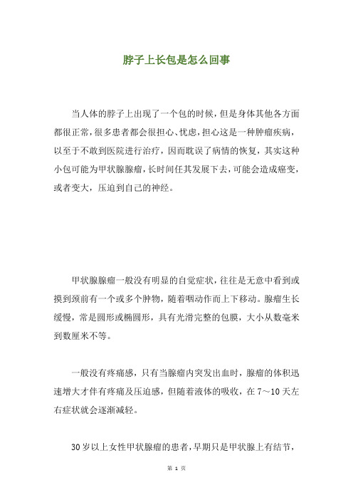 脖子上长包是怎么回事