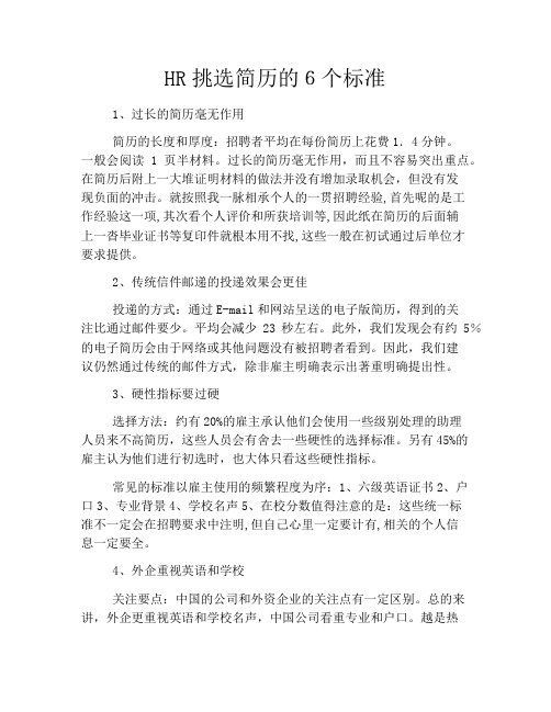 HR挑选简历的6个标准