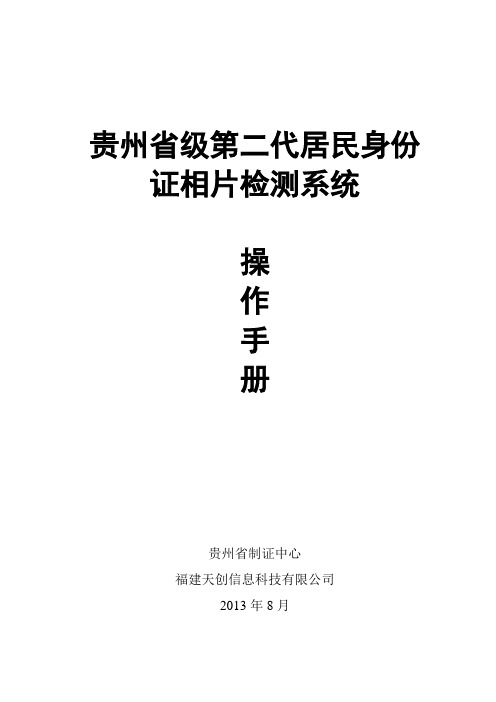 贵州省级第二代居民身份证相片检测系统操作手册