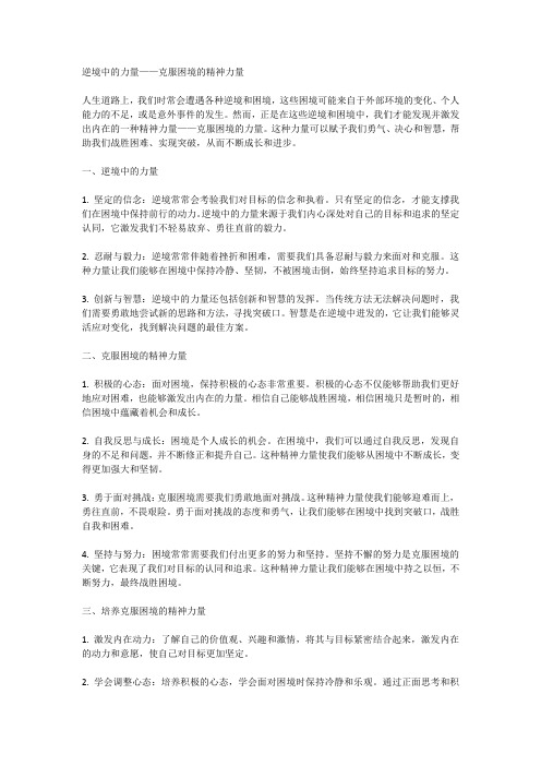 逆境中的力量克服困境的精神力量