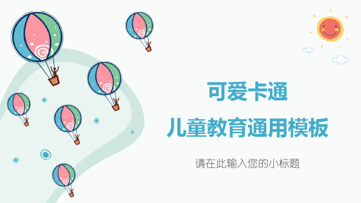 PPT模板：可爱卡通儿童通用教育课件(适用于教师教学培训说课总结汇报)6728