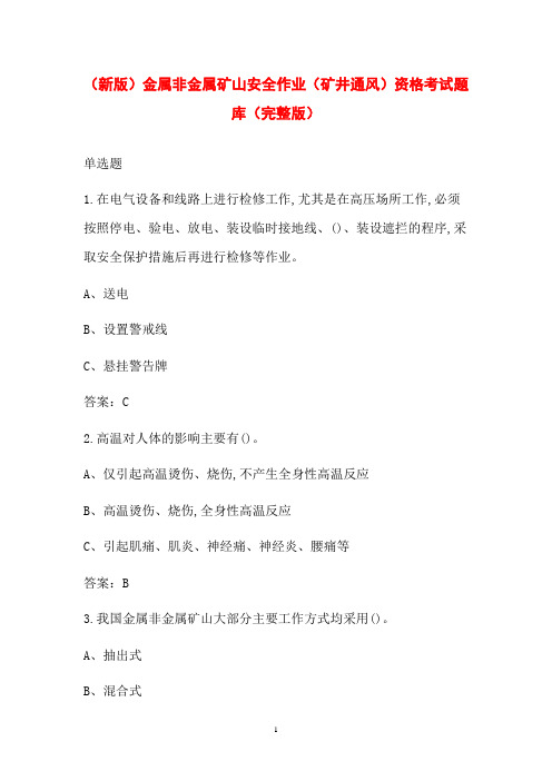 (新版)金属非金属矿山安全作业(矿井通风)资格考试题库(完整版)