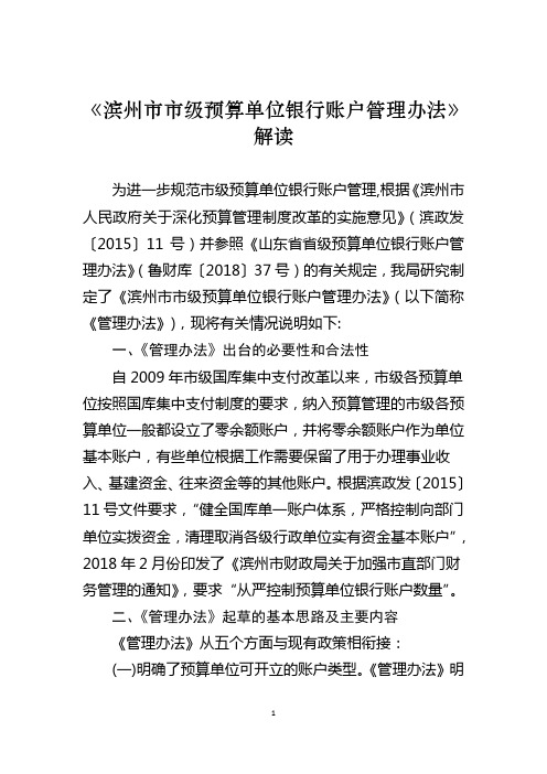 滨州级预算单位银行账户管理办法解读