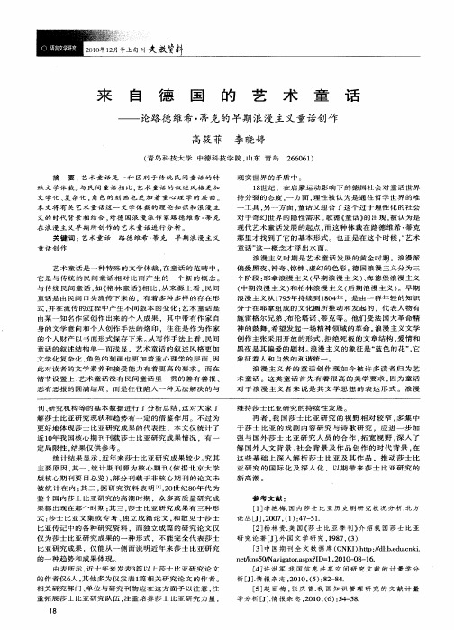来自德国的艺术童话——论路德维希·蒂克的早期浪漫主义童话创作