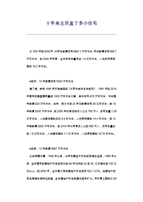 十年来北京盖了多少住宅