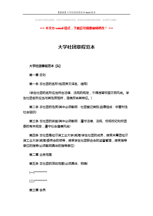 【最新】大学社团章程范本word版本 (11页)