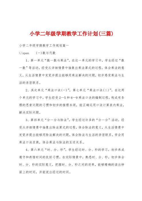 小学二年级学期教学工作计划(三篇)