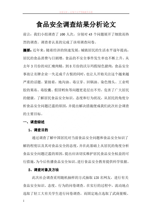 食品安全调查结果分析论文