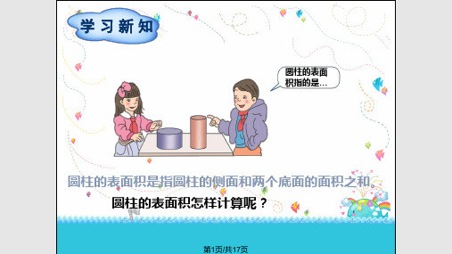 人教六年级数学下时圆柱的表面积PPT课件