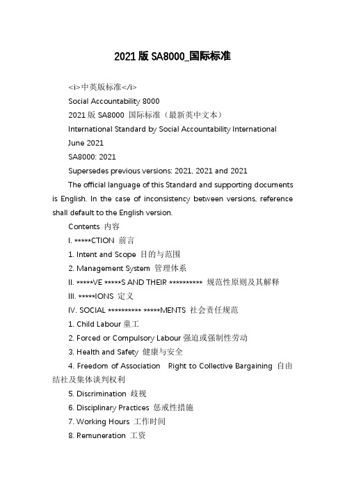 2021版SA8000_国际标准