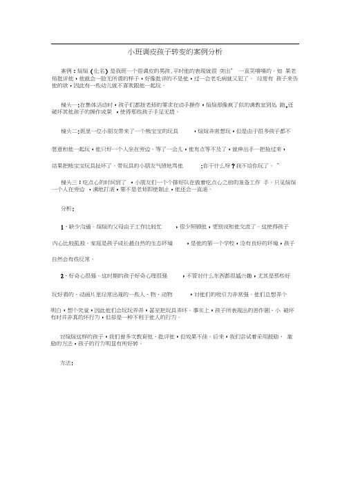 小班调皮孩子转变的案例分析