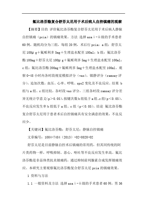 氟比洛芬酯复合舒芬太尼用于术后病人自控镇痛的观察