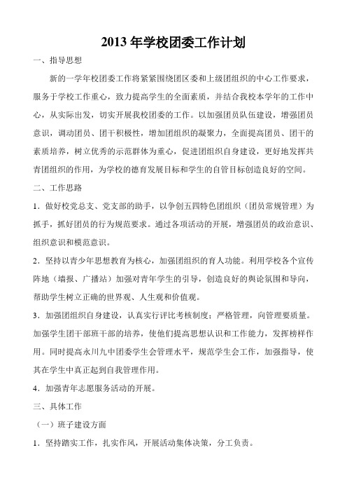 2013--2014(上)团委工作计划