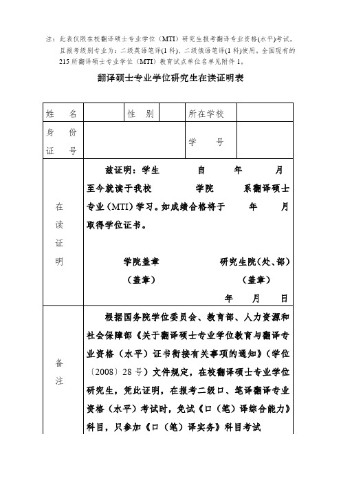 翻译硕士专业学位研究生在读证明表及全国翻译硕士专业学位(MTI)教育试点单位名单(215所)